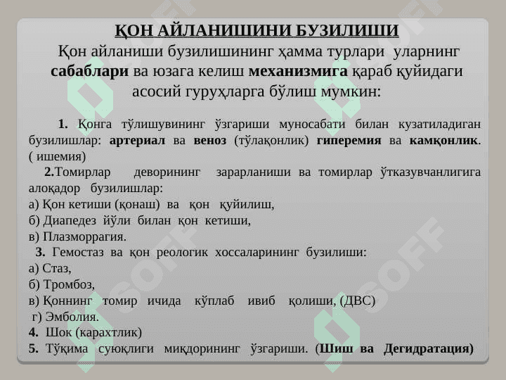 Qon aylanishining buzilishi.tulaqonlik kamqonlik.Staz.tramboz. 2