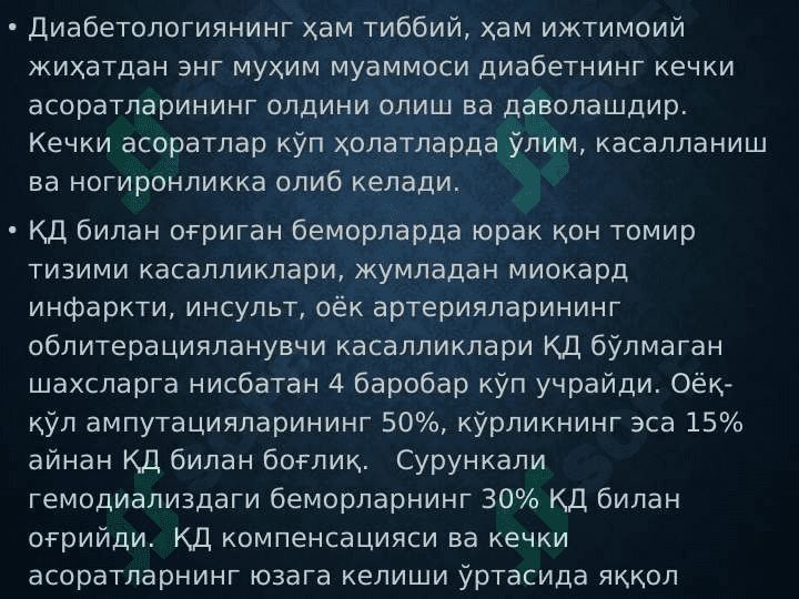 Qandli diabetning kechki asoratlari. 2