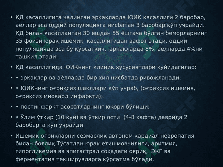 Qandli diabetning kechki asoratlari. 7