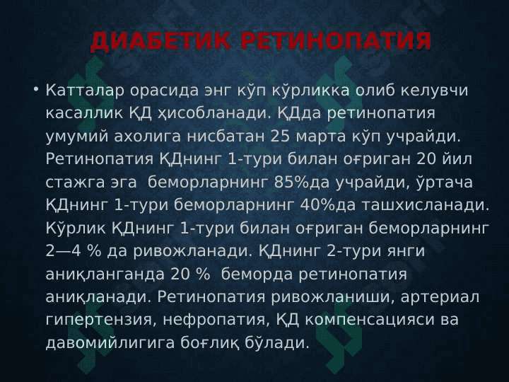 Qandli diabetning kechki asoratlari. 8