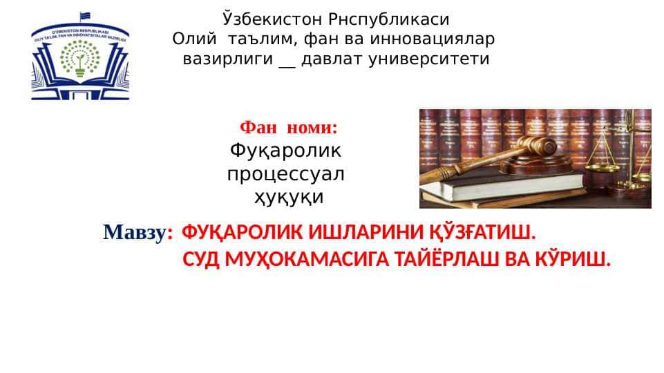 Фукаролик иш кузгатиш ва уни судда кўриш 1
