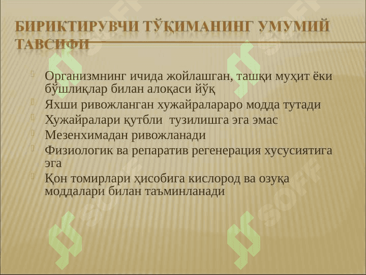 Бириктирувчи тукима 4