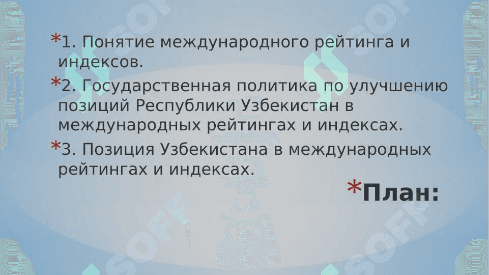 Историческое и политическое значение повышения показателей Узбекистана в международных рейтингах 2