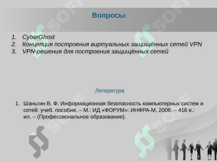 Виртуальная защишенная сет и ее практическое использование (например, в случае CyberGhost или ExpressVPN) 2