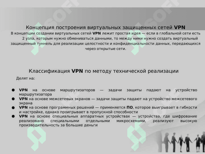 Виртуальная защишенная сет и ее практическое использование (например, в случае CyberGhost или ExpressVPN) 4