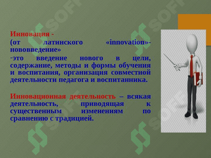 Профессиональная компетенция воспитателя в дошкольном образовании Инновационная профессиональная деятельность воспитателя 4