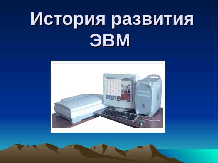 История развития ЭВМ 1