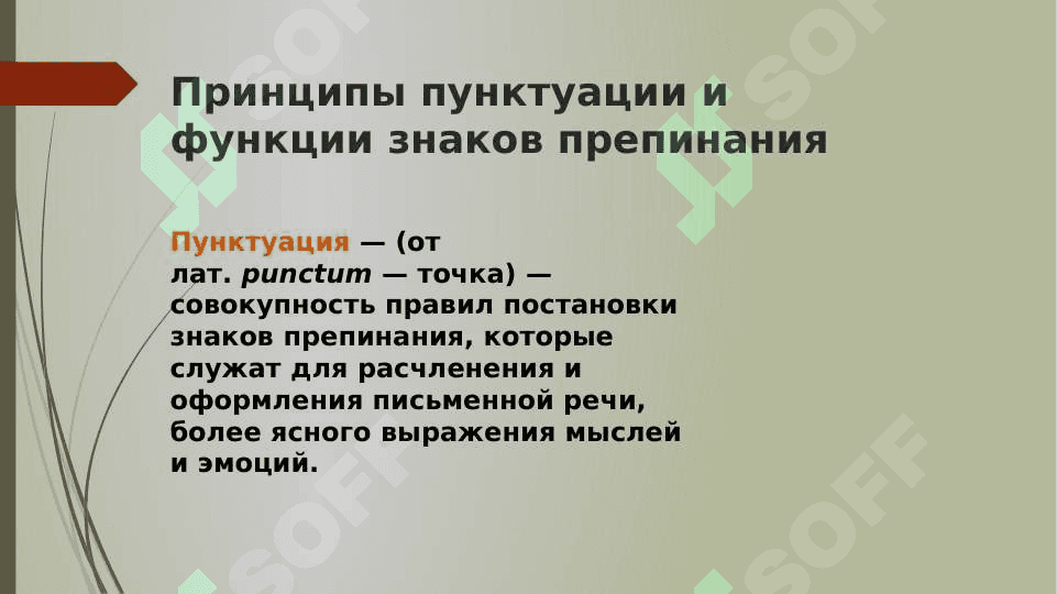 Пунктуация. Основы русской пунктуации. 4
