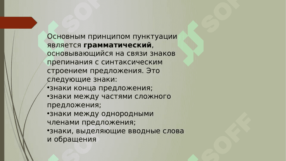 Пунктуация. Основы русской пунктуации. 5