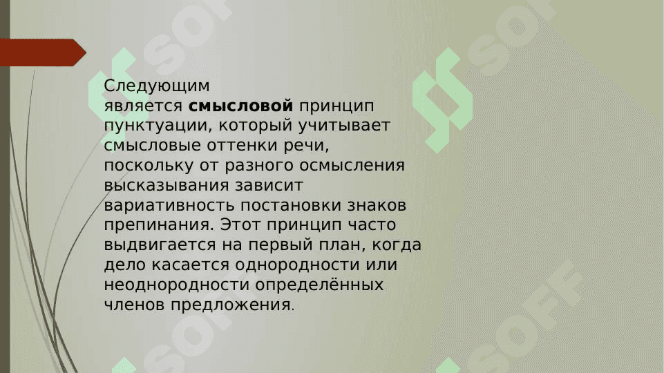 Пунктуация. Основы русской пунктуации. 6