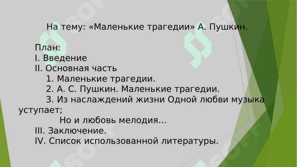 «Маленькие трагедии» А. Пушкина. 2