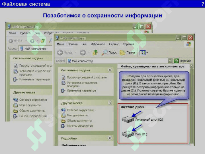 файл. файловая система 7