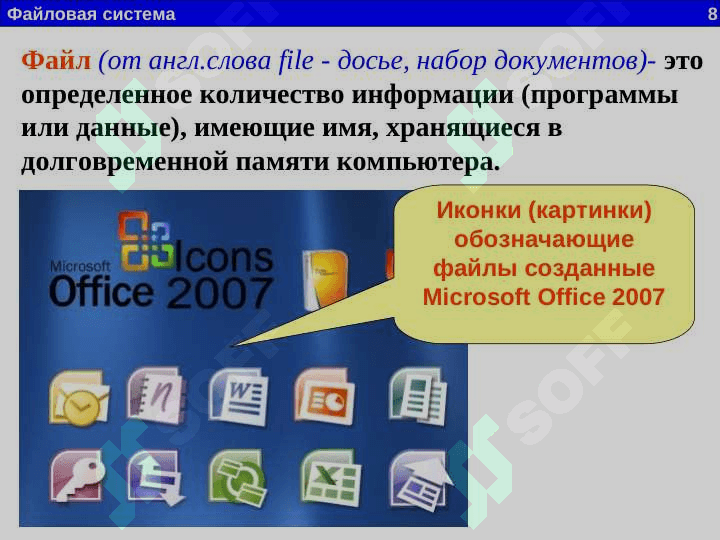 файл. файловая система 8