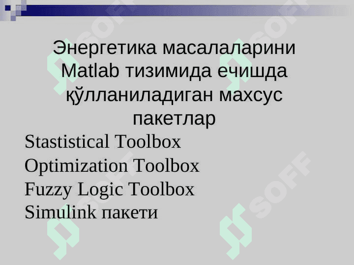 Энергетика масалаларини Matlab тизимида ечишда қўлланиладиган махсус пакетлар 2