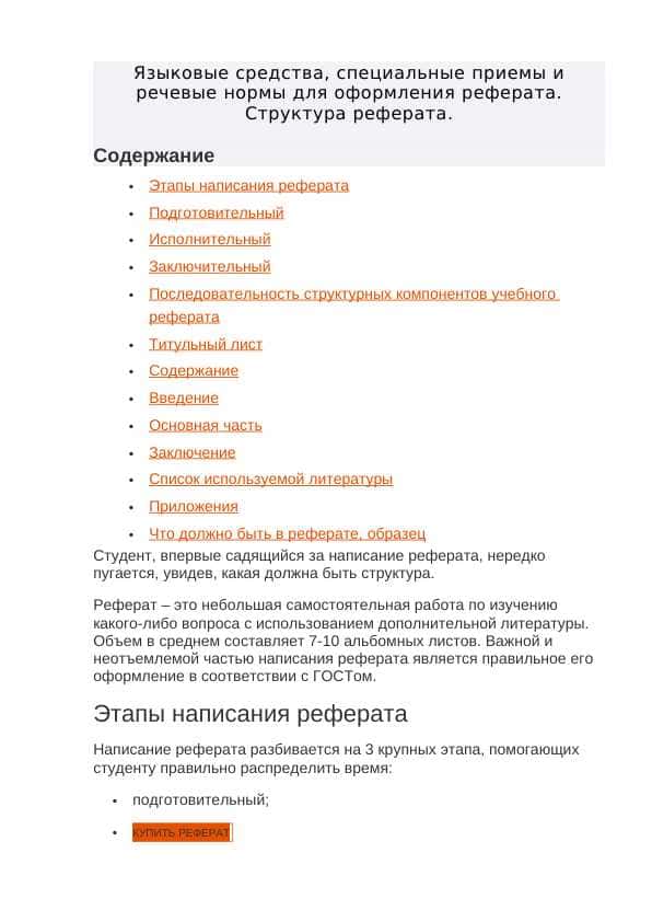 Языковые средства, специальные приемы и речевые нормы для оформления реферата. Структура реферата