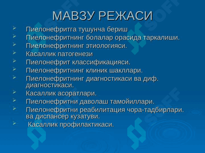 Болаларда пиелонефритлар 2