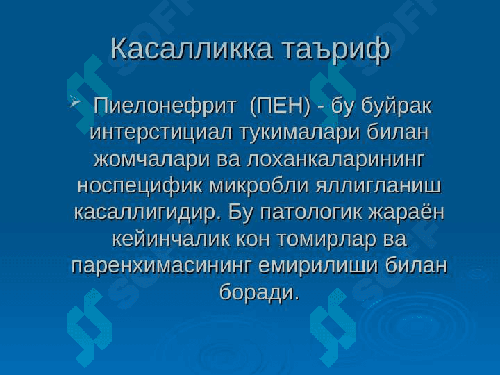Болаларда пиелонефритлар 3