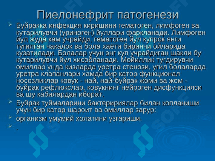 Болаларда пиелонефритлар 7
