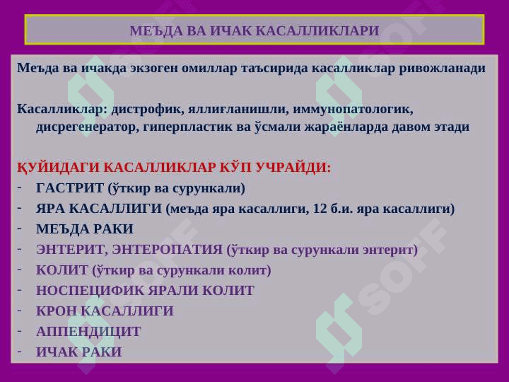 Меъда касалликлари 3