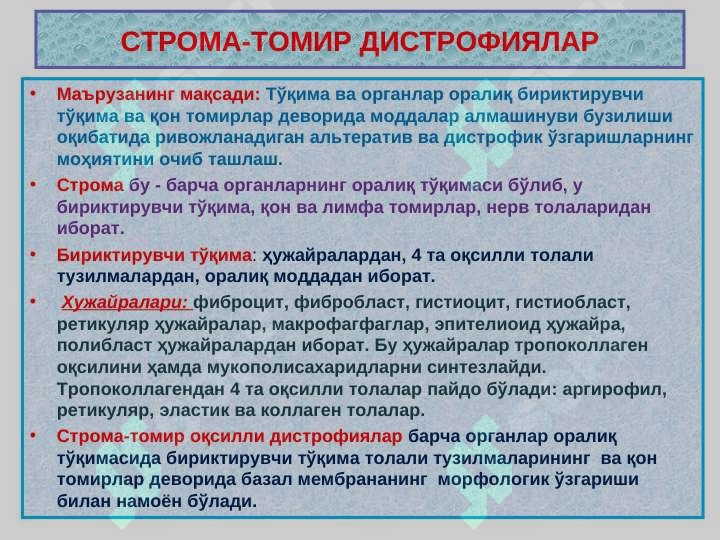 Строма-томир дистрофиялар 2