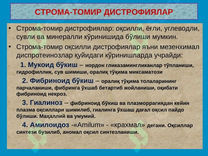 Строма-томир дистрофиялар 4