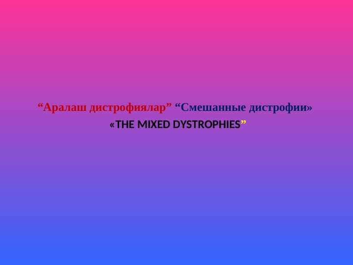 Аралаш дистрофиялар | Смешанные дистрофии | THE MIXED DYSTROPHIES