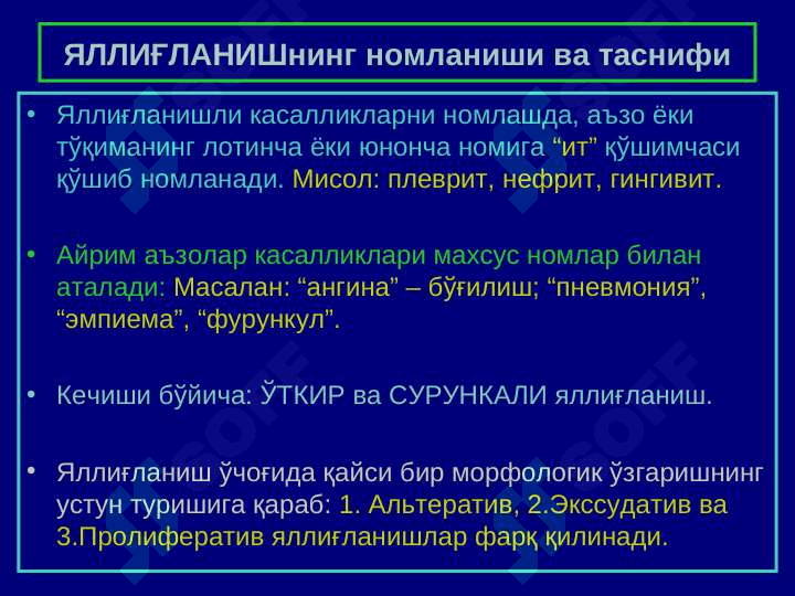 Яллиғланиш 6