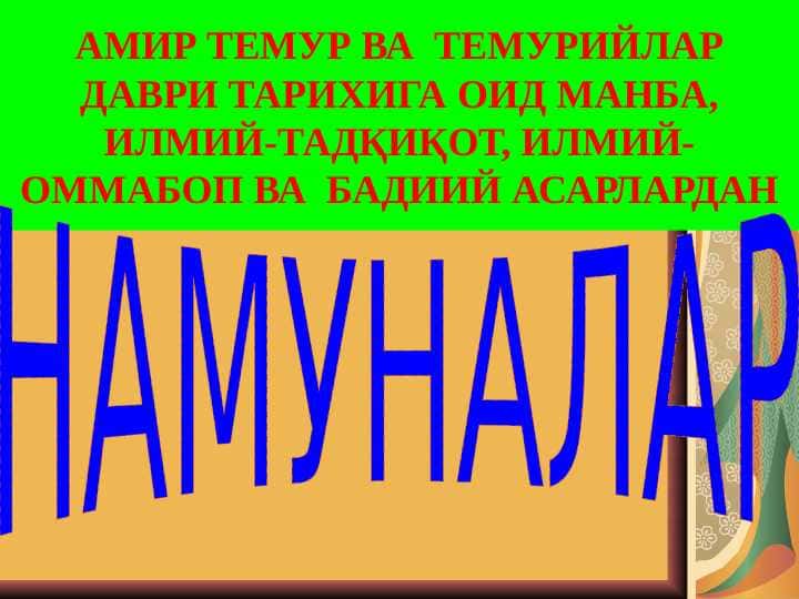 АМИР ТЕМУР ВА  ТЕМУРИЙЛАР ДАВРИ ТАРИХИГА ОИД МАНБА, ИЛМИЙ-ТАДҚИҚОТ, ИЛМИЙ-ОММАБОП ВА  БАДИИЙ АСАРЛАРДАН