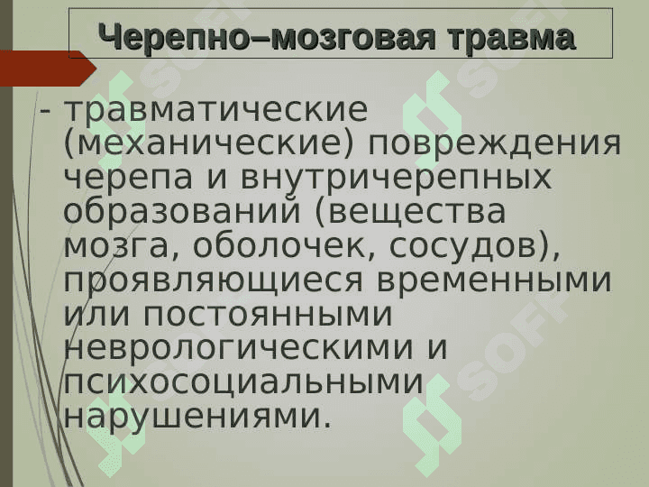 Черепно–мозговая травма 2
