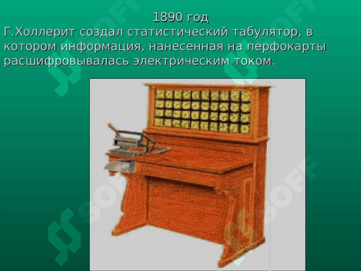 ИСТОРИЯ РАЗВИТИЯ  КОМПЬЮТЕРОВ 7