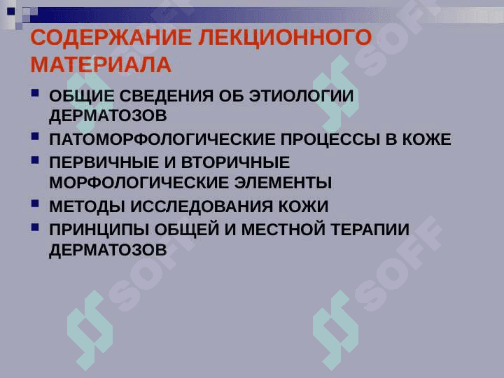 ОБЩЕКЛИНИЧЕСКИЕ ПРИЗНАКИ И ПАТОМОРФОЛОГИЯ ДЕРМАТОЗОВ. ПЕРВИЧНЫЕ И ВТОРИЧНЫЕ ЭЛЕМЕНТЫ 2