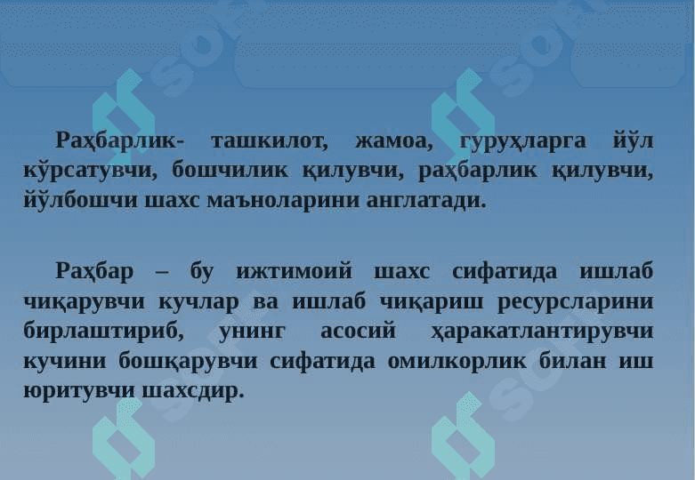 Раҳбар ва лидер-стратег сифатида 2