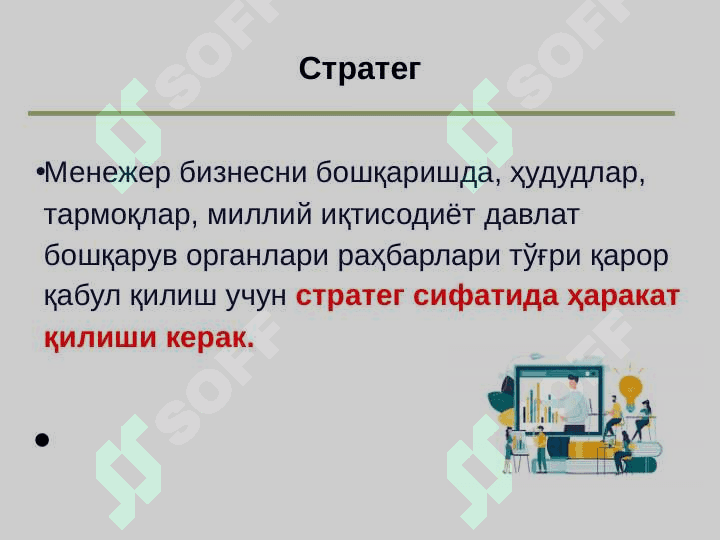Стратегик фикрлаш 6