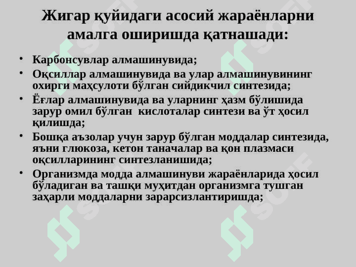 ЖИГАР БИОКИМЁСИ 6