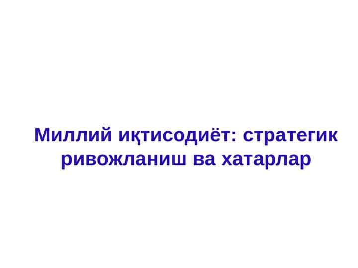 Миллий иқтисодиёт: стратегик ривожланиш ва хатарлар 1