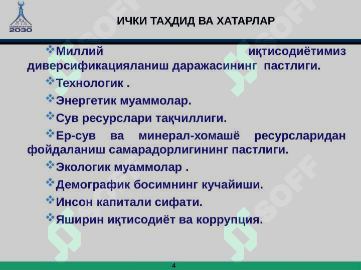Миллий иқтисодиёт: стратегик ривожланиш ва хатарлар 4