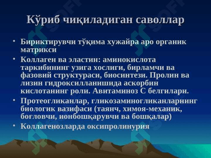 Бириктирувчи тукима биокимёси 2