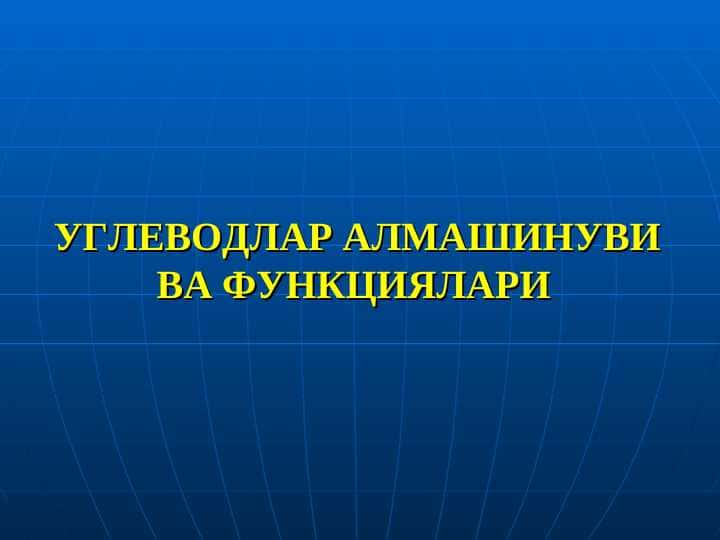УГЛЕВОДЛАР АЛМАШИНУВИ ВА ФУНКЦИЯЛАРИ