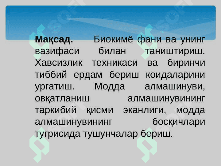 Биокимё фани ва унинг вазифаси билан таништириш. Моддалар алмашинувига кириш. Метаболизм тўғрисида тушунча. Овқатланиш биокимёси 2