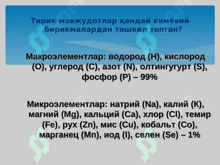 Биокимё фани ва унинг вазифаси билан таништириш. Моддалар алмашинувига кириш. Метаболизм тўғрисида тушунча. Овқатланиш биокимёси 8