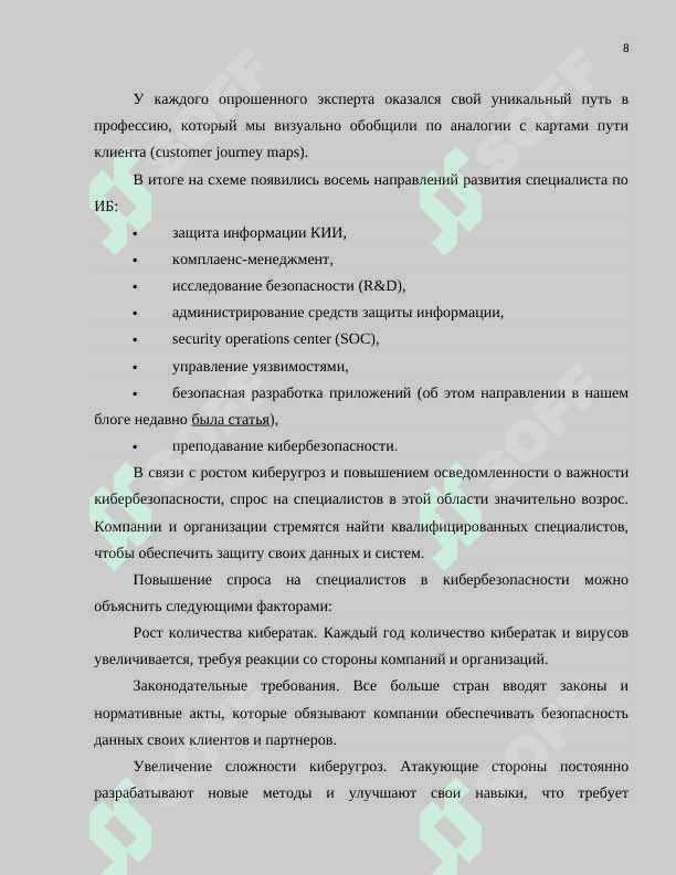 Изучение возможностей карьерного роста в сфере кибербезопасности.docx 8