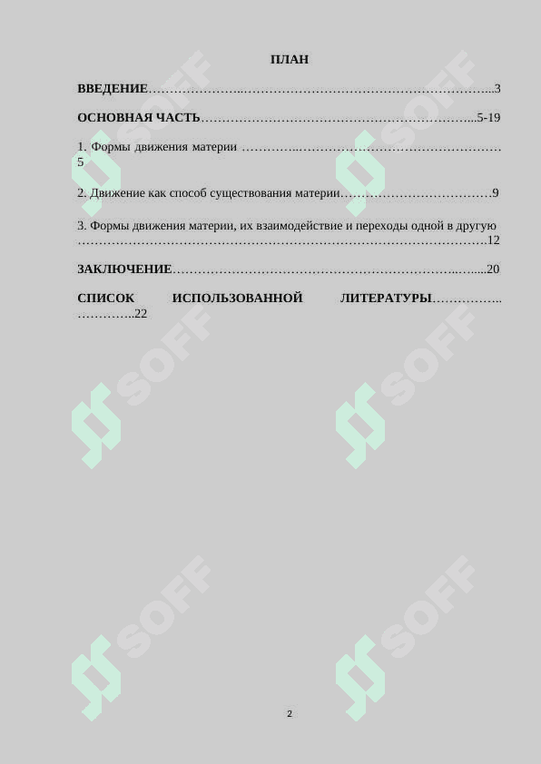 Основные формы движения материи и их взаимосвязь.docx 2