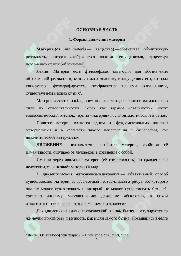 Основные формы движения материи и их взаимосвязь.docx 5
