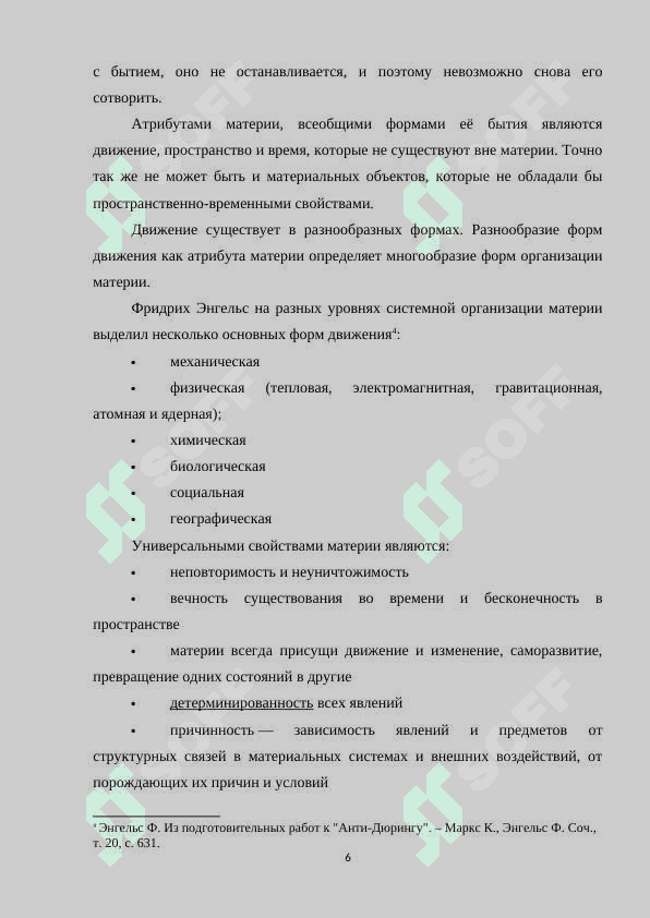 Основные формы движения материи и их взаимосвязь.docx 6