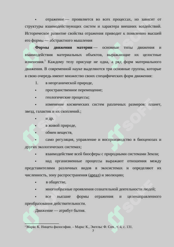 Основные формы движения материи и их взаимосвязь.docx 7