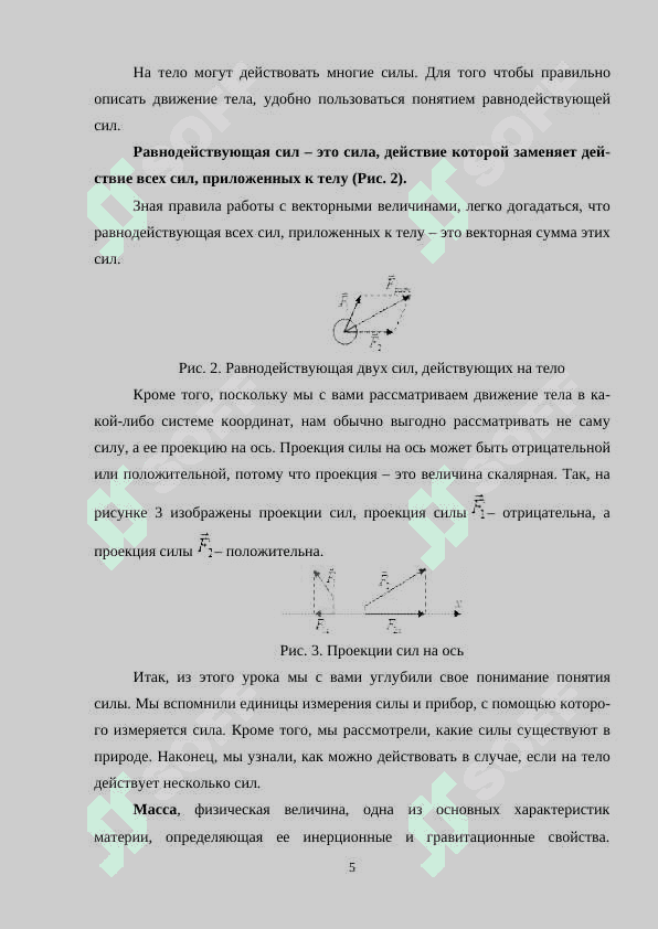 Динамические величины Сила, Масса, Импульс.docx 5