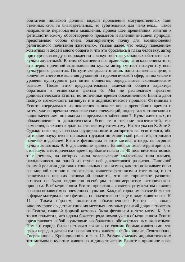 Религия и Боги древнего Египта.docx 6