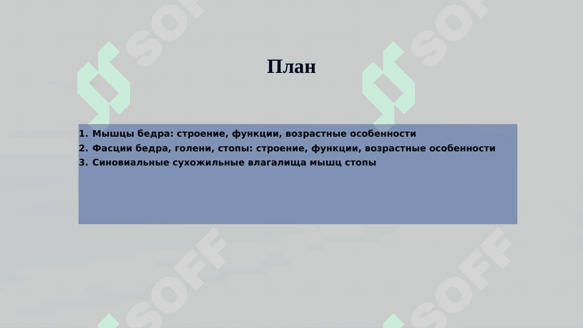 Мышцы тазового пояса и нижней конечности. Мышцы и фасции бедра, голени, стопы. Синовиальные сухожилия мынии стопы.Возрастные особенности. 2