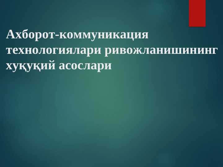 Ахборот-коммуникация технологиялари ривожланишининг хуқуқий асослари