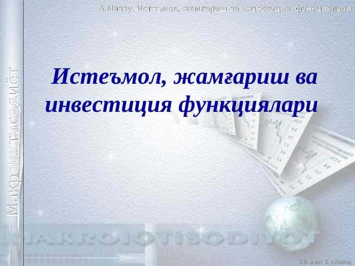 Истеъмол, жамғариш ва инвестиция функциялари